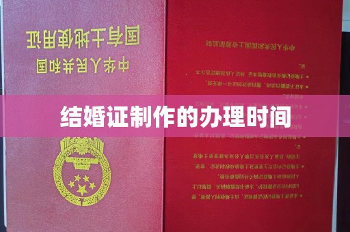 四子王旗结婚证制作的办理时间